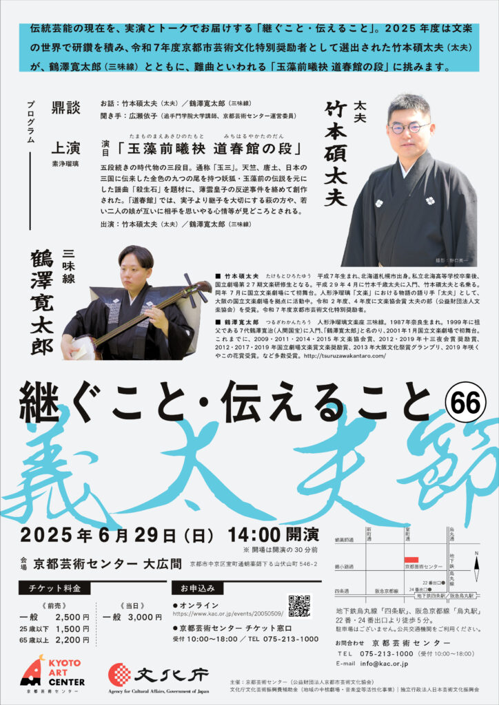 継ぐこと・伝えること 66「義太夫節」