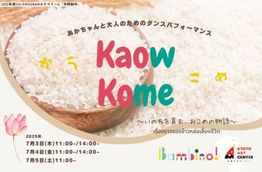 あかちゃんと大人のためのダンスパフォーマンス『Kaow Kome〜いのちを育む、おこめの物語〜』