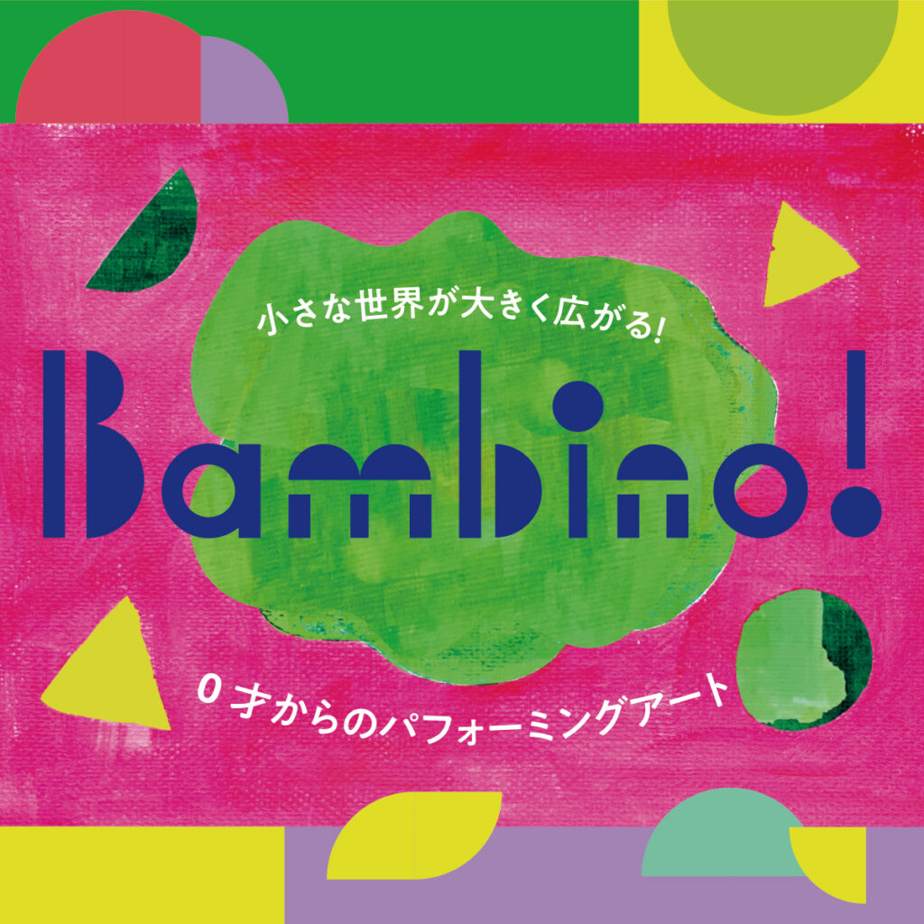 Bambino! 0才からのパフォーミングアート