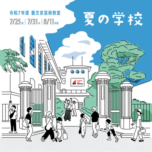 令和７年度 藝文京芸術教室「夏の学校」