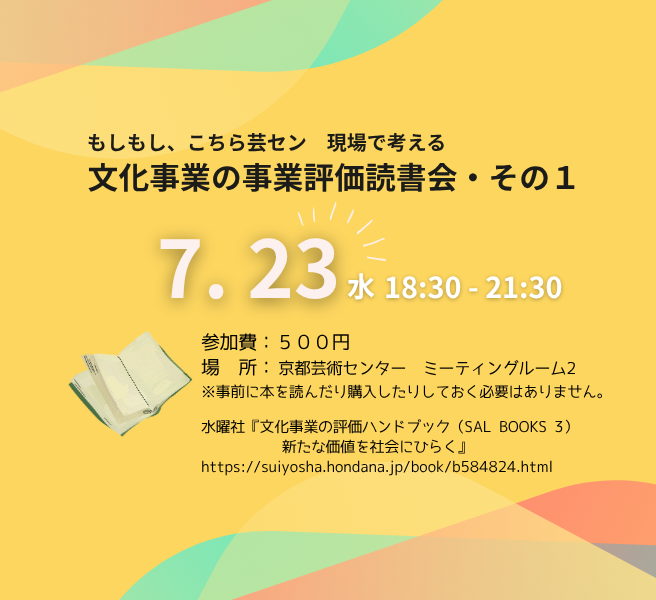 もしもし、こちら芸セン～現場で考える文化事業の評価読書会・その１～