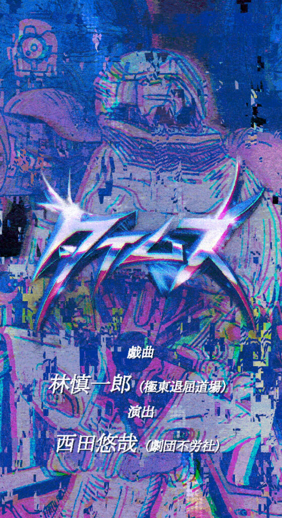 西田悠哉／劇団不労社『タイムズ』