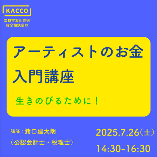 アーティストのお金　入門講座