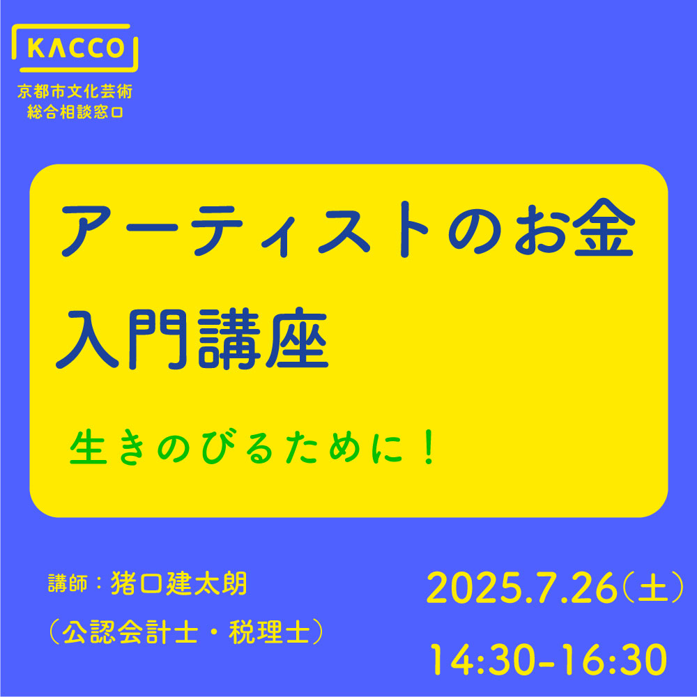 アーティストのお金　入門講座