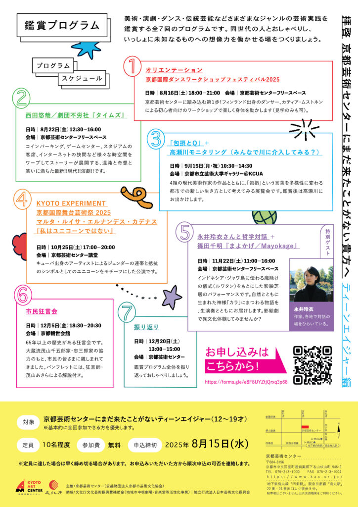 鑑賞プログラム「拝啓 京都芸術センターにまだ来たことがない貴方へ ティーンエイジャー編」