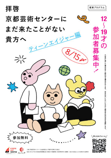 鑑賞プログラム「拝啓 京都芸術センターにまだ来たことがない貴方へ ティーンエイジャー編」