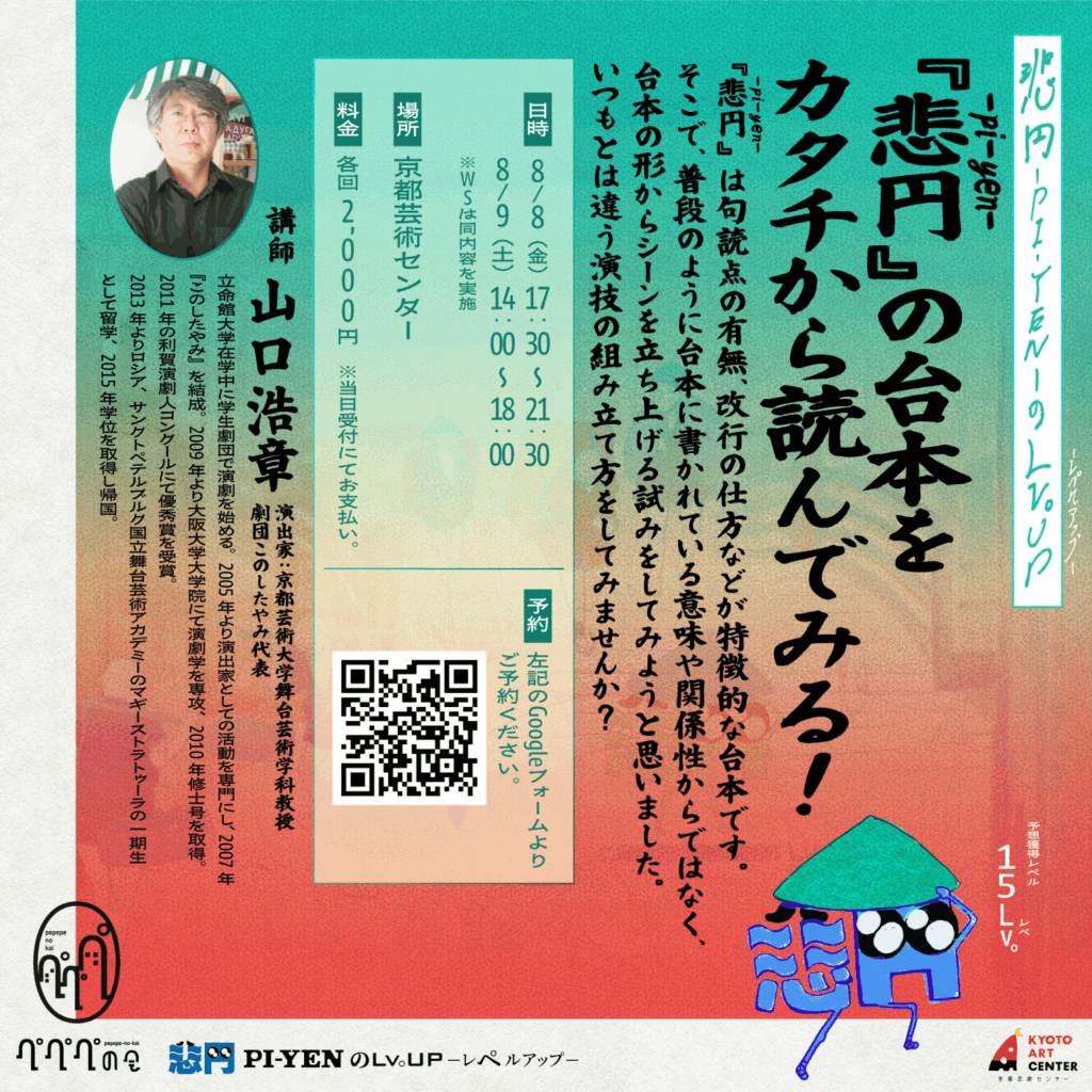 『悲円 -pi-yen-』のLv。UP（レペルアップ）「『悲円-pi-yen-』」の台本をカタチから読んでみる！」講師：山口浩章（このしたやみ）