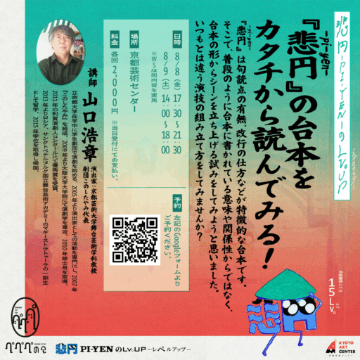 『悲円 -pi-yen-』のLv。UP（レペルアップ）「『悲円-pi-yen-』」の台本をカタチから読んでみる！」講師：山口浩章（このしたやみ）