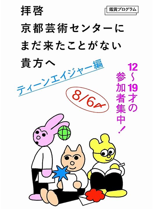 鑑賞プログラム「拝啓 京都芸術センターにまだ来たことがない貴方へ ティーンエイジャー編」