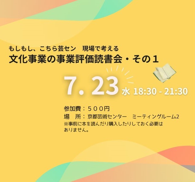 もしもし、こちら芸セン～現場で考える文化事業の評価読書会・その１～