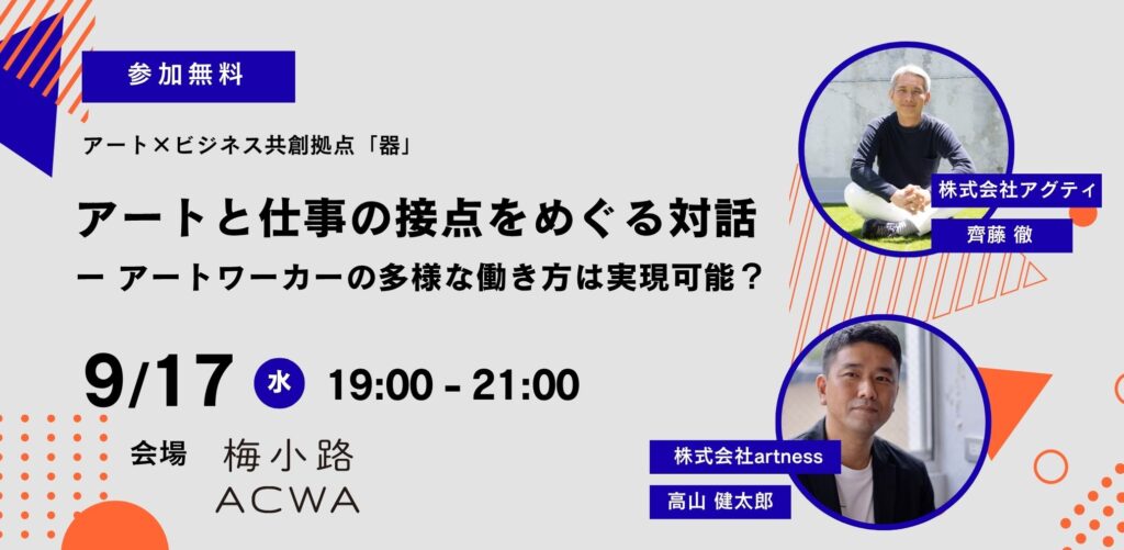 アートと仕事の接点をめぐる対話　ー アートワーカーの多様な働き方は実現可能？