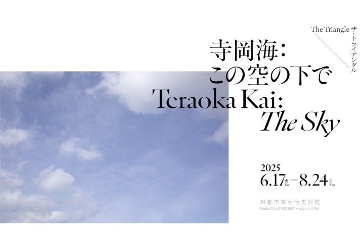 ザ・トライアングル「寺岡海：この空の下で」関連プログラム　寺岡海アーティストトーク＃２「風を聴く」