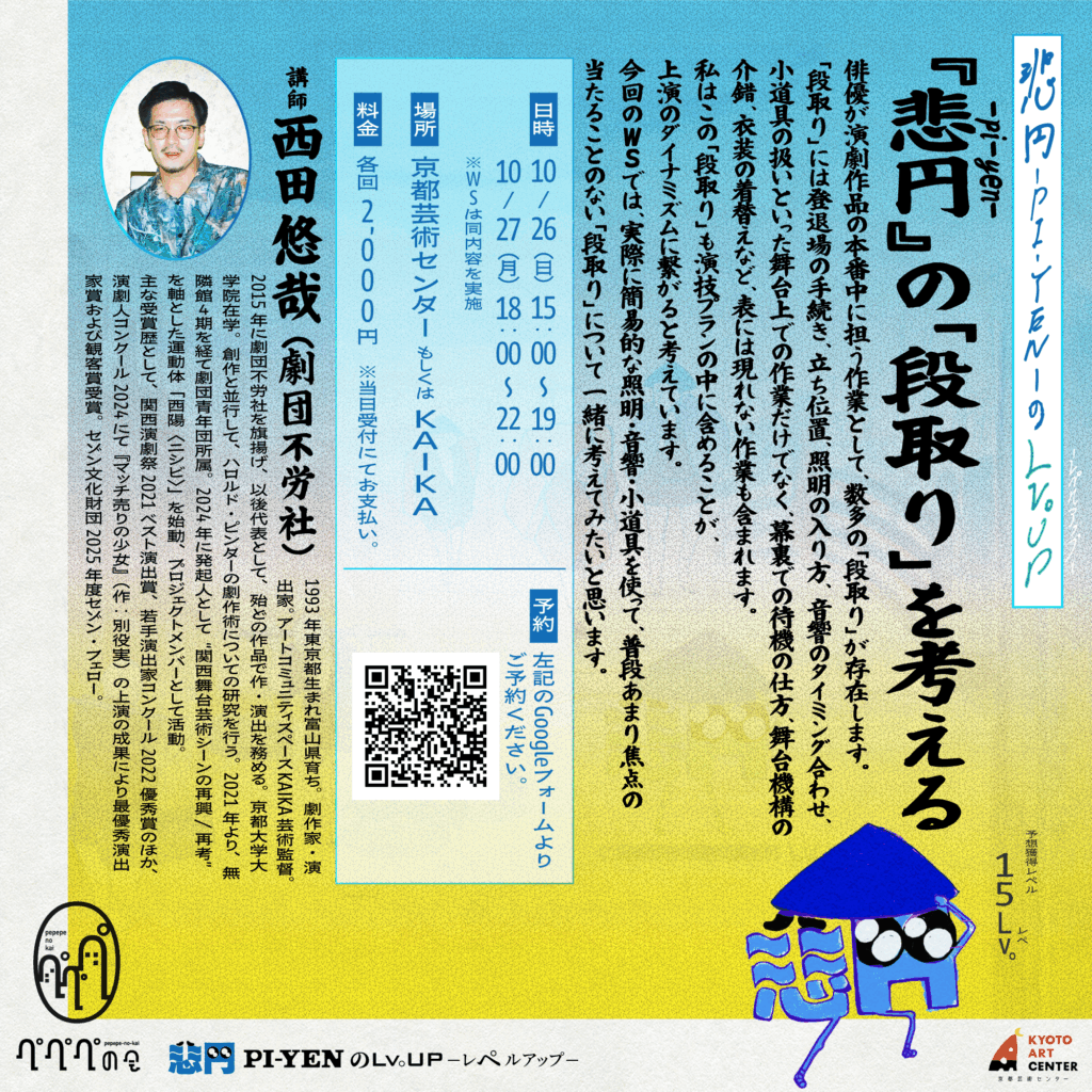 『悲円 -pi-yen-』の「段取り」を考えるWS講師：西田悠哉（劇団不労社）