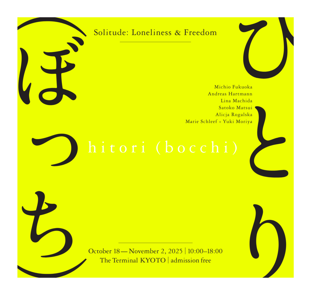 「展覧会の作り手:『ひとり(ぼっち)』展の場合」(ARTS STUDY 2025×KYOTO ART BOX)