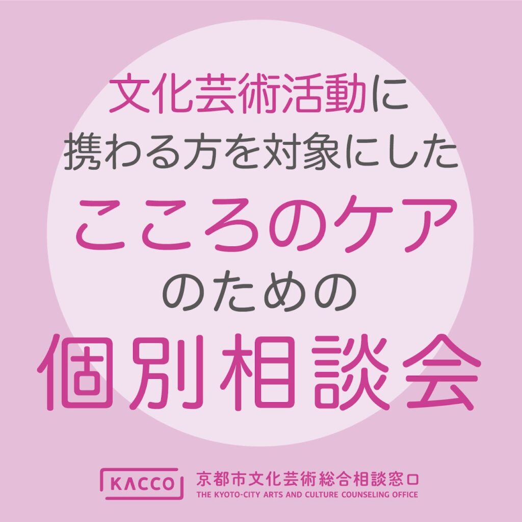 【京都市文化芸術総合相談窓口 [KACCO] 】文化芸術活動に携わる方を対象にしたこころのケアのための個別相談会（9月開催）