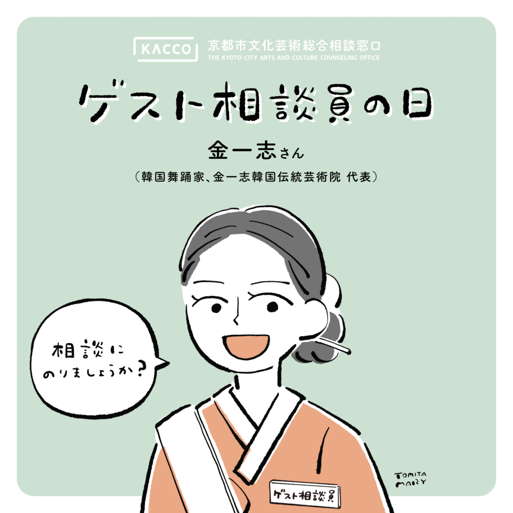 【京都市文化芸術総合相談窓口（KACCO）】「ゲスト相談員の日#13　金一志さん（韓国舞踊家）」（10/30開催）