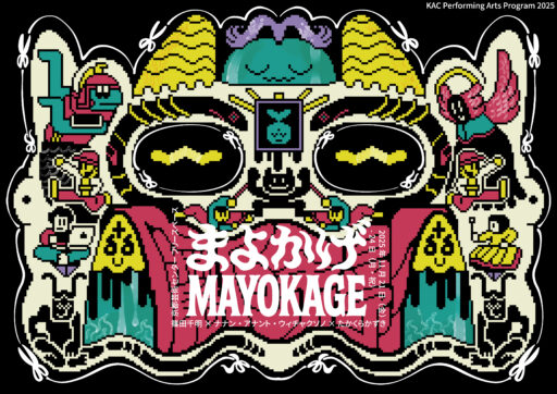 篠田千明×ナナン・アナント・ウィチャクソノ×たかくらかずき『まよかげ／Mayokage』