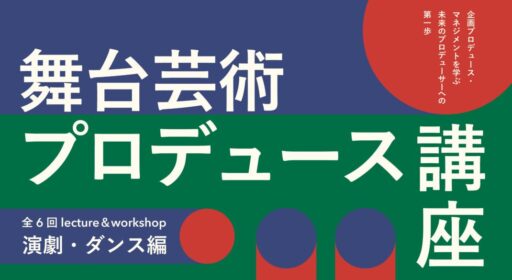 2025年度 舞台芸術プロデュース講座〜演劇・ダンス編〜【受講者募集】