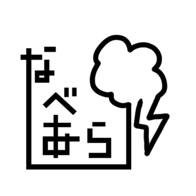 劇団なべあらし