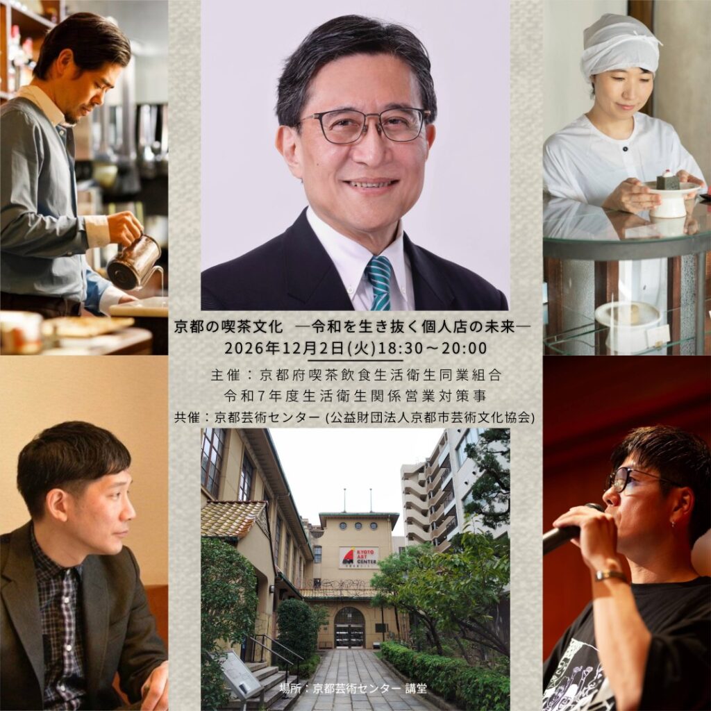 京都の喫茶文化 -令和を生き抜く個人店の未来-
