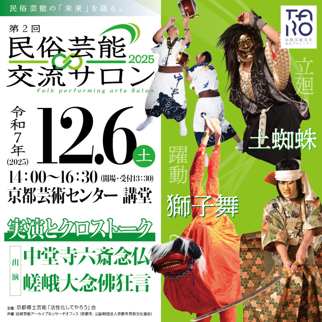 「民俗芸能交流サロン」