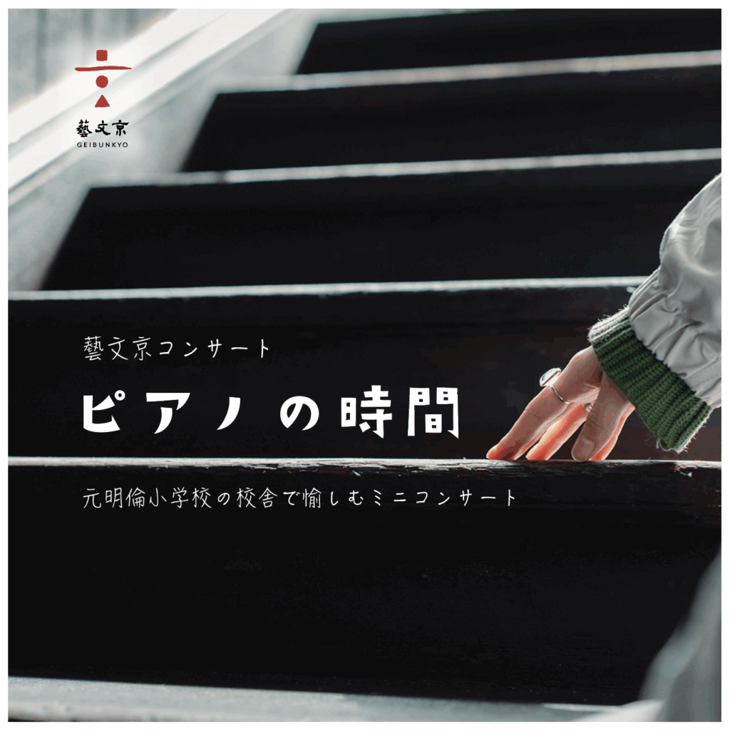 第9回 藝文京コンサート「ピアノの時間」古典調律と平均律の聴き比べ