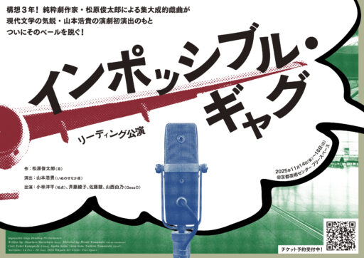 KACパートナシップ・プログラム2025 松原俊太郎（草）『インポッシブル・ギャグ』リーディング公演