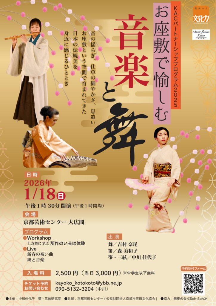 KACパートナーシップ・プログラム2025　中川佳代子ワークショップ『お座敷で愉しむ』