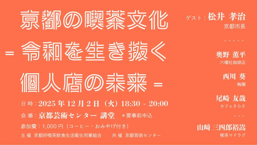 京都の喫茶文化 -令和を生き抜く個人店の未来-