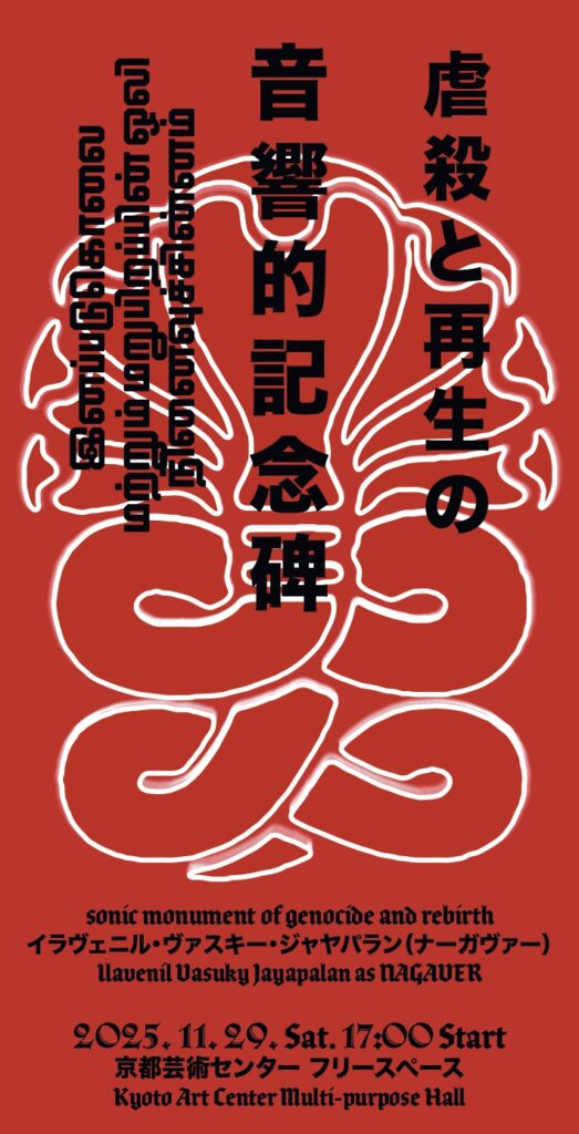 イラヴェニル・ヴァスキー・ジャヤパラン (NAGAVER) によるサウンドパフォーマンス『虐殺と再生の音響的記念碑』