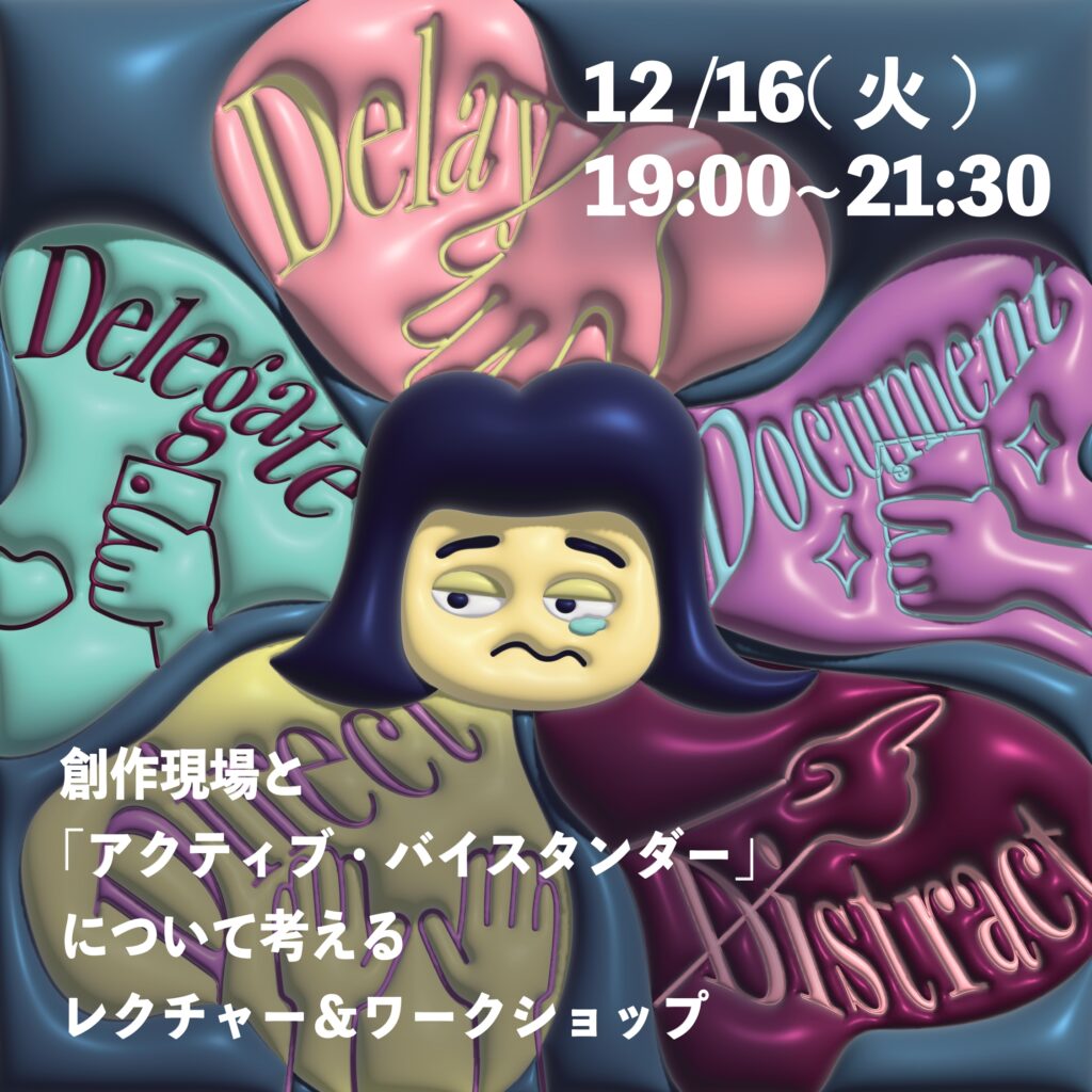 創作現場と「アクティブ・バイスタンダー」について考えるレクチャー＆ワークショップ