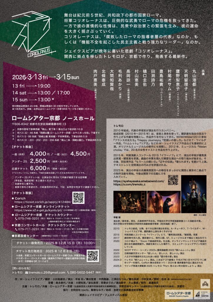 KIPPU2025 トレモロ『コリオレーナス』 