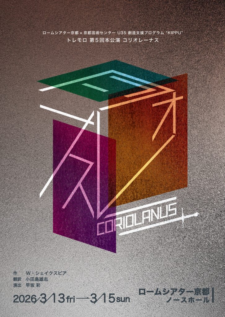 KIPPU2025 トレモロ『コリオレーナス』 