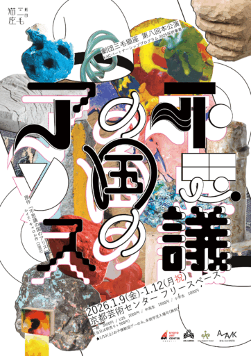 KACパートナーシップ・プログラム2025　劇団三毛猫座　第八回本公演『 不思議の国のアリス 』