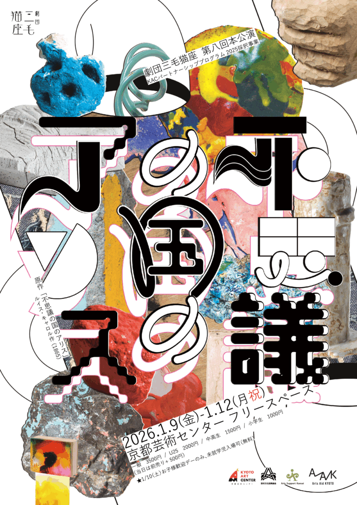 KACパートナーシップ・プログラム2025　劇団三毛猫座　第八回本公演『 不思議の国のアリス 』