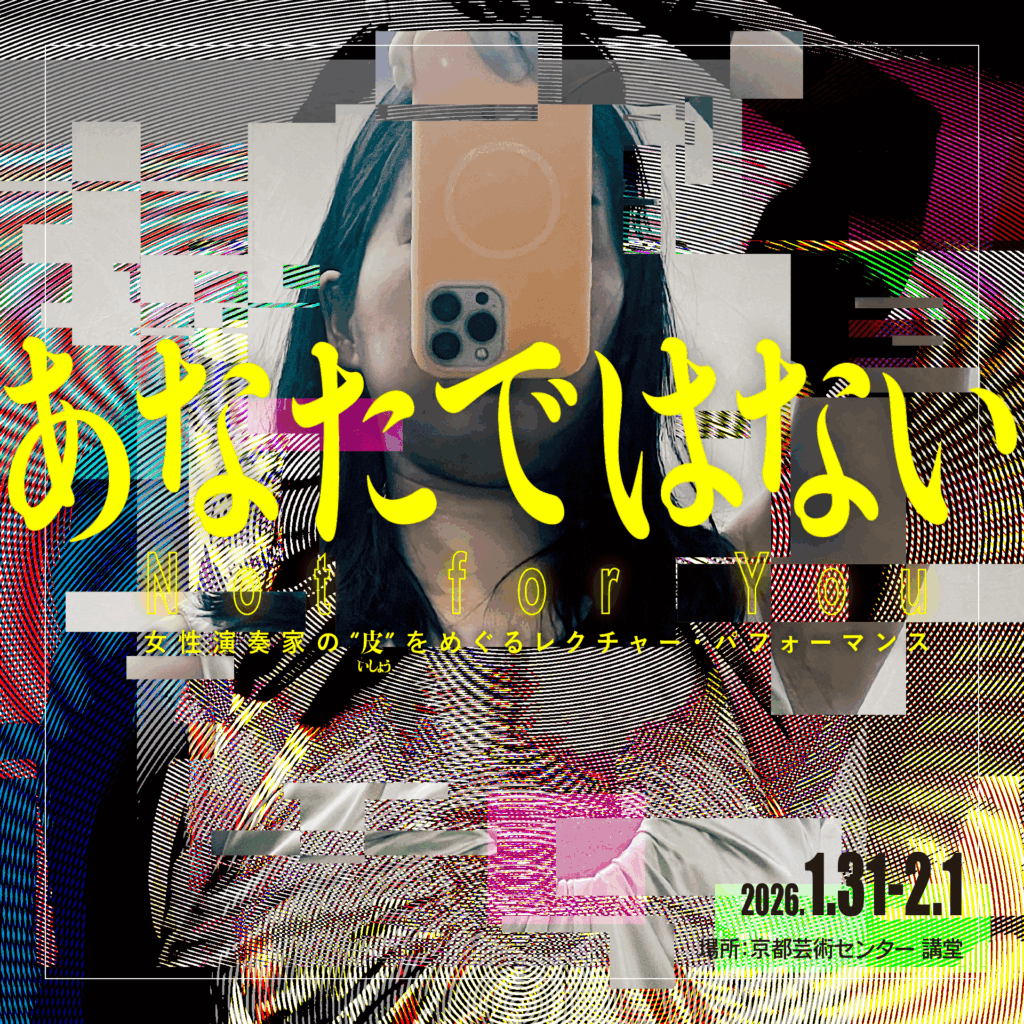 KACパートナーシップ・プログラム2025　加藤綾子『 あなたではない 』