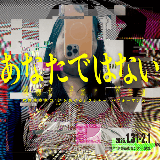 KACパートナーシップ・プログラム2025　加藤綾子『 あなたではない 』