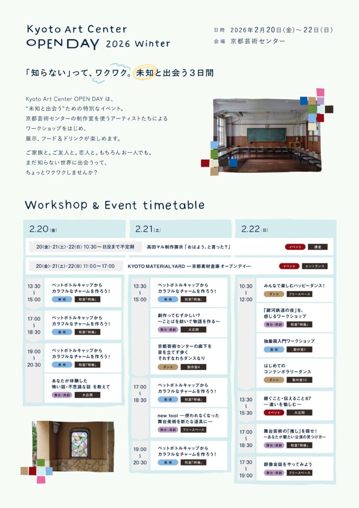 Kyoto Art Center OPEN DAY 2026 Winter