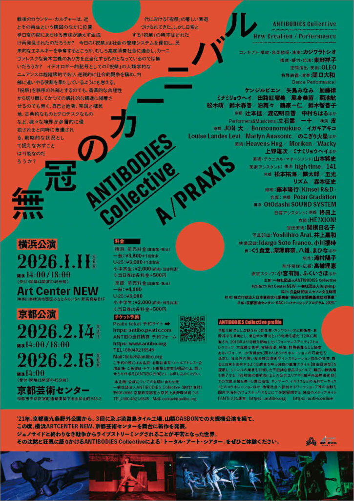 KACパートナーシップ・プログラム2025　ANTIBODIES COLLECTIVE A/PRAXIS「無冠のカーニバル」