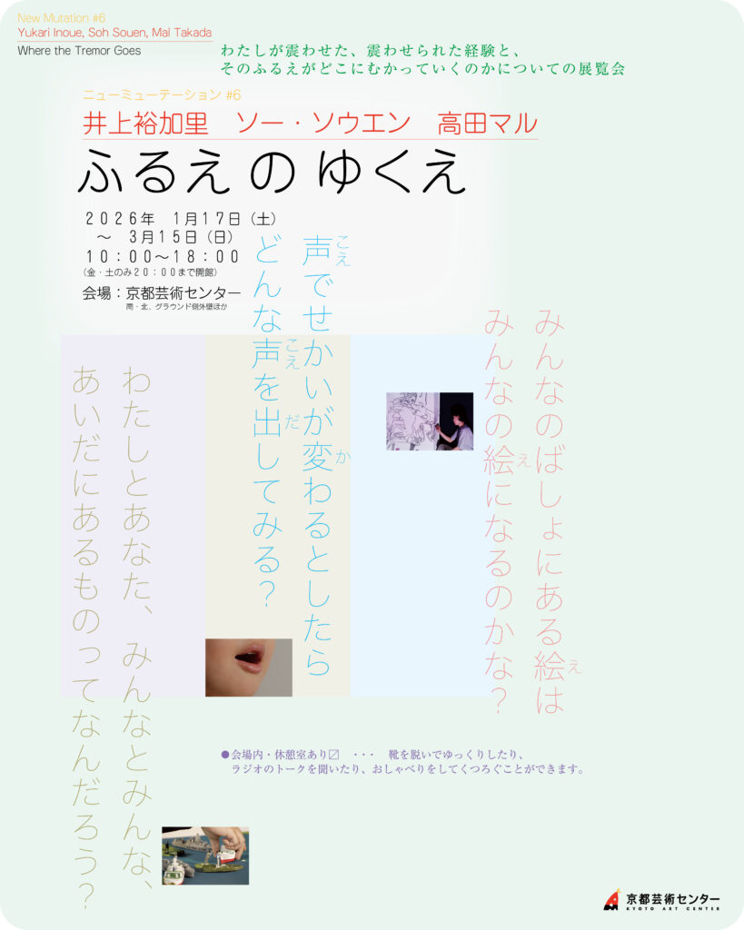 ニューミューテーション#6 井上裕加里 ソー・ソウエン 高田マル「ふるえのゆくえ」