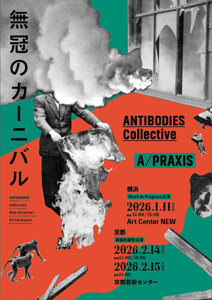 KACパートナーシップ・プログラム2025　ANTIBODIES COLLECTIVE A/PRAXIS「無冠のカーニバル」