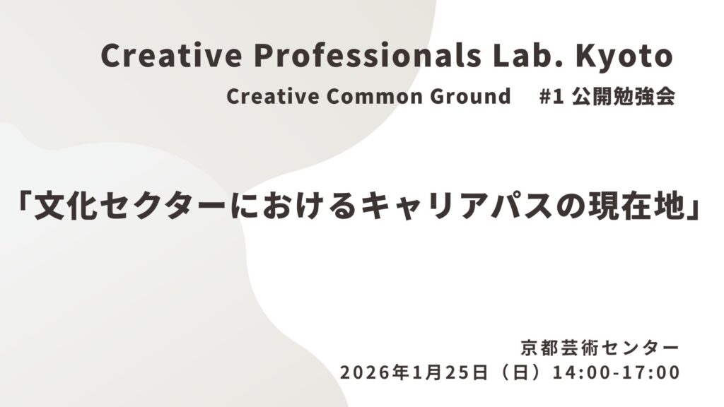 Creative Professionals Lab. Kyoto＃1公開勉強会「文化セクターにおけるキャリアパスの現在地」