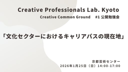 Creative Professionals Lab. Kyoto＃1公開勉強会「文化セクターにおけるキャリアパスの現在地」