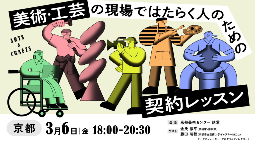 美術・工芸の現場ではたらく人のための契約レッスン