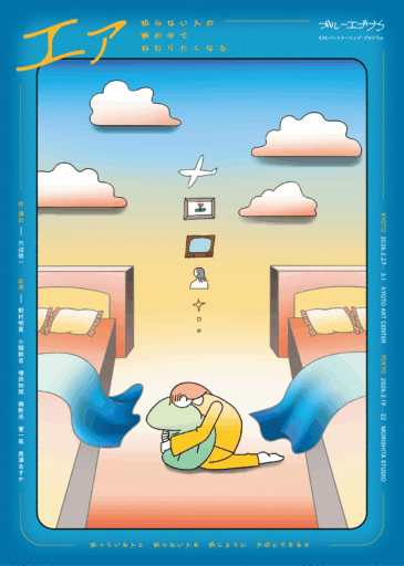 KACパートナーシップ・プログラム2025　ブルーエゴナク『エァ-知らない⼈の胸の中でねむりたくなる-』