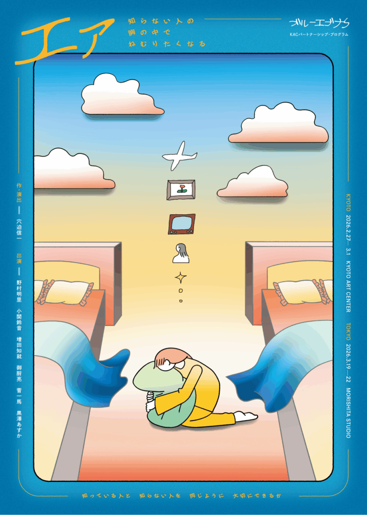 KACパートナーシップ・プログラム2025　ブルーエゴナク『エァ-知らない⼈の胸の中でねむりたくなる-』