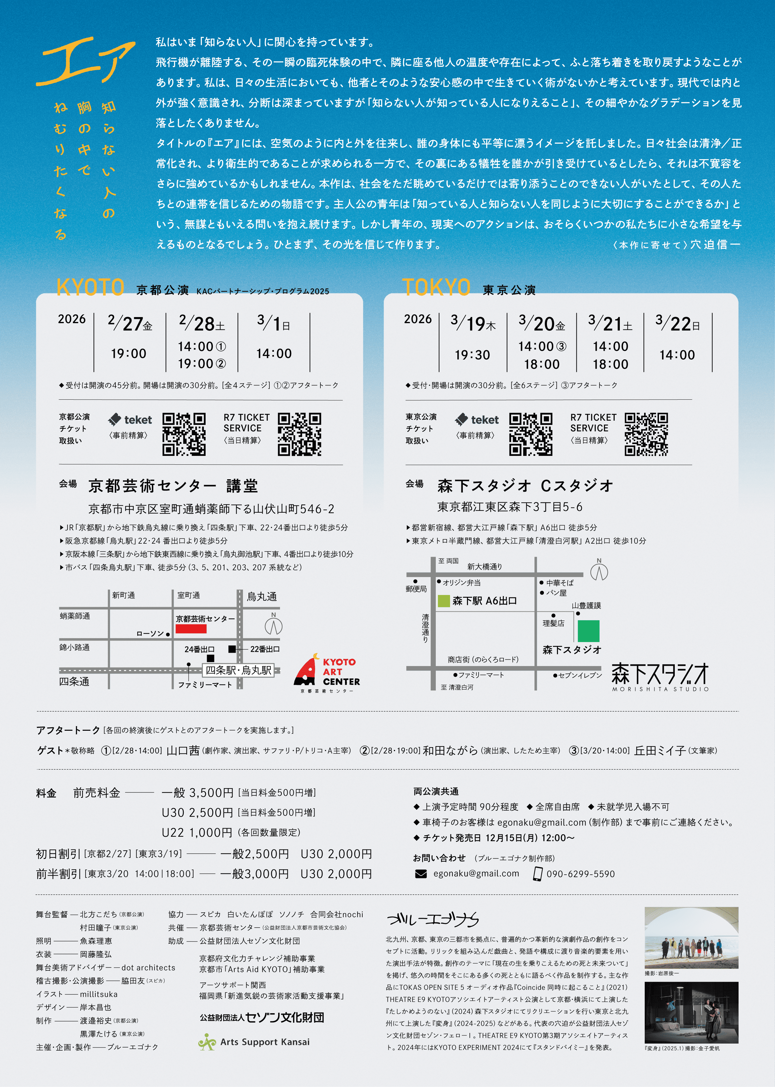 KACパートナーシップ・プログラム2025　ブルーエゴナク『エァ-知らない⼈の胸の中でねむりたくなる-』