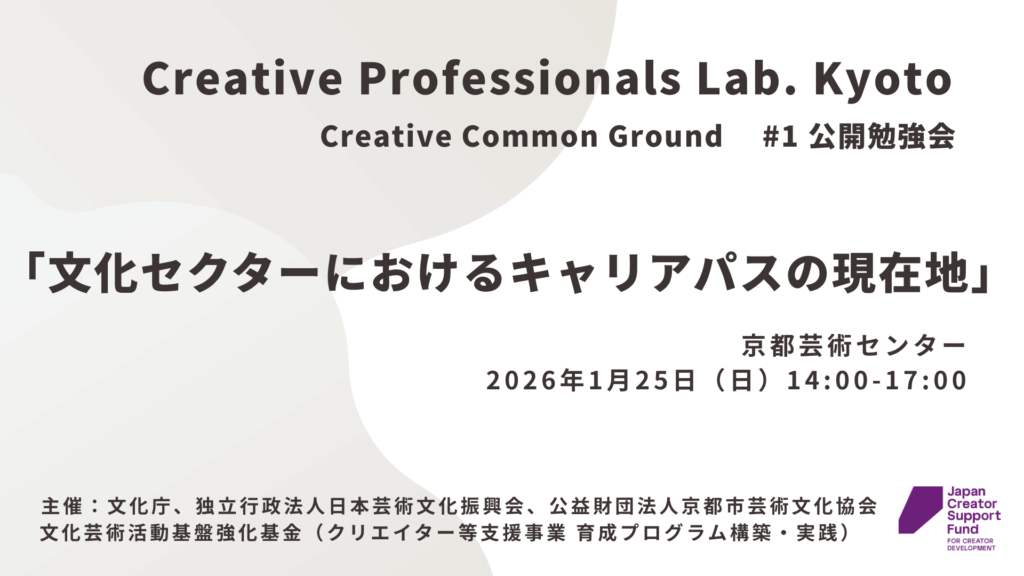 Creative Professionals Lab. Kyoto＃1公開勉強会「文化セクターにおけるキャリアパスの現在地」
