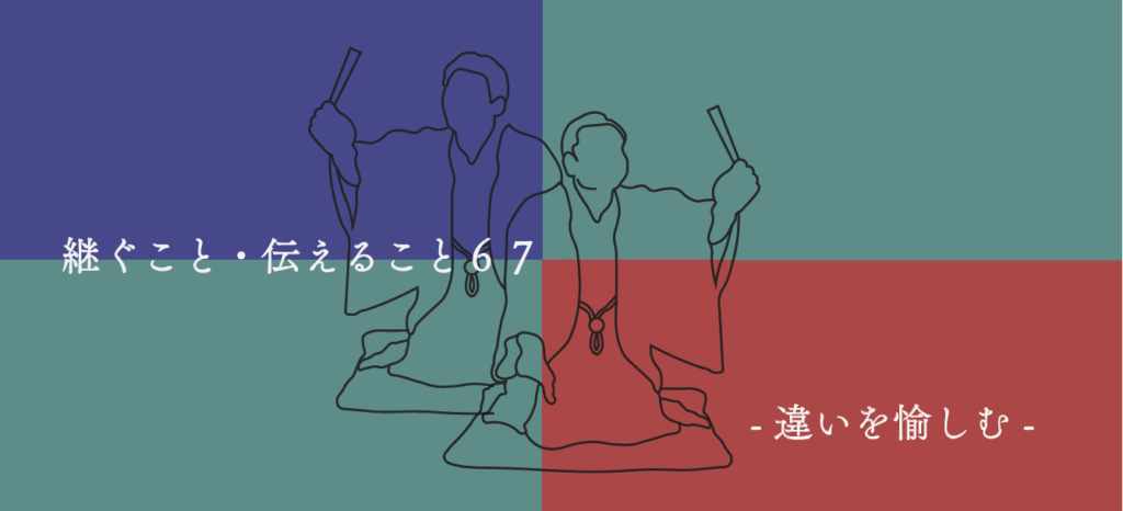 継ぐこと・伝えること67 －違いを愉しむ東西の落語－