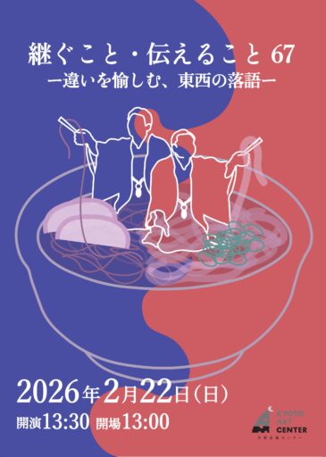 継ぐこと・伝えること67 －違いを愉しむ東西の落語－